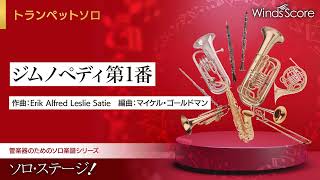 ジムノペディ第1番（Trp.ソロ） - Erik Alfred Leslie Satie