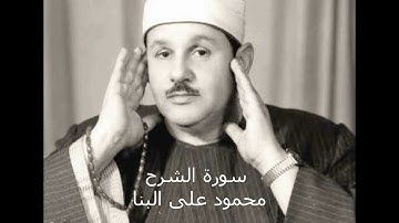 سورة الشرح ---- القارئ الشيخ محمود على البنا