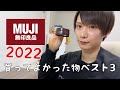 【無印良品2022】値上げするまでに買っておこう！個人的に買って良かったMUJIアイテムベスト３　薬用リンクルケアクリームマスク