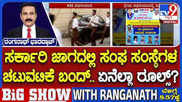 RSS Activities Ban Row: ಸರ್ಕಾರಿ ಜಾಗದಲ್ಲಿ ಸಂಘ ಸಂಸ್ಥೆಗಳ ಚಟುವಟಿಕೆ ಬಂದ್ ಆದೇಶದಲ್ಲಿ ಏನಿದೆ? ಏನೆಲ್ಲಾ ರೂಲ್ಸ್?