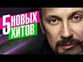 Стас Михайлов  - 5 новых хитов 2019