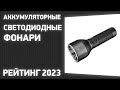 ТОП—7. Лучшие аккумуляторные светодиодные фонари [для кемпинга, охоты и рыбалки]. Рейтинг 2023 года!