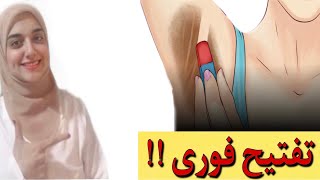 تفتيح تحت الابط بسرعه / التخلص نهائيا من سواد الابطين