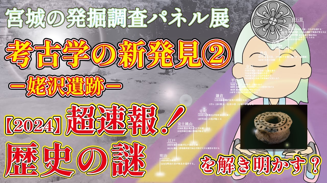 宮城の発掘調査パネル展　考古学の新発見②－姥沢遺跡－