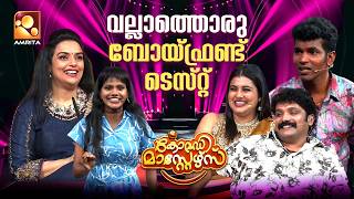 ഒരു ന്യൂ ജെൻ ബോയ് ഫ്രണ്ട് ടെസ്റ്റ്😁😁 | Comedy Masters | Episode 310 | Amritatv