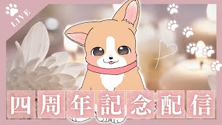 【4周年記念】犬になって、五年目となりました【わんわん系Vtuber】