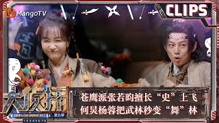 【精彩看点】苍鹰派张若昀擅长“史”上飞 何炅杨蓉把武林秒变“舞”林 | 大侦探9 Who's The Murderer S9 EP10 Clips | MangoTV by 芒果TV推理宇宙 MangoTV Mystery Official Channel 2,412 views 12 days ago 8 minutes, 16 seconds