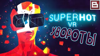 Superhot VR #1 - МАСТЕР ЭВЕЙДА