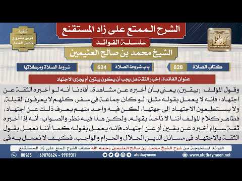 828إخبار الثقة هل يجب أن يكون...📔 الشرح الممتع على زاد المستقنع - ابن عثيمين - مشروع كبار العلماء