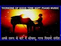    THINKING OF GOOD TIME SOFT PIANO MUSIC - - 2 HOURS 19 MINUTES -   अच्छे समय के बारे में सोचना, नरम पियानो संगीत ss- - 2 घंटा 19 मिनट