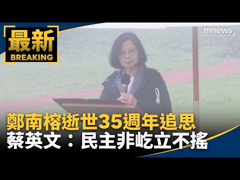 鄭南榕逝世35週年追思 蔡英文：民主非屹立不搖｜#鏡新聞