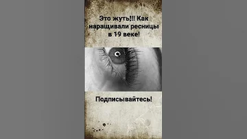 Вы будете в шоке ! Как наращивали ресницы в 19 веке?!