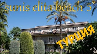 Обзор номера Sunis Elita Beach Resort 5*