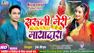  सरल मर मयदर Jai Arya New Kumaoni Song 2024 Saruli Meri Mayadara Neelam