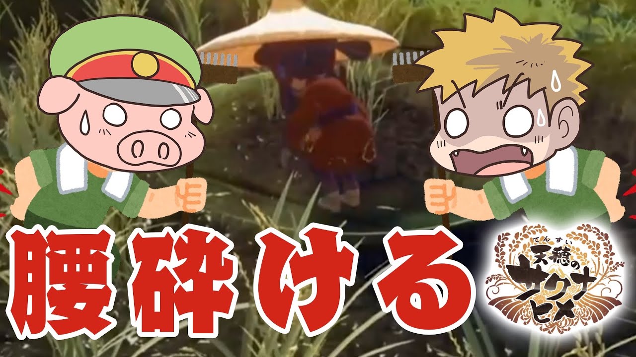 【天穂のサクナヒメ】農業ガチ勢と2人で米育ててみた#7