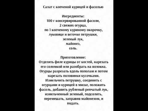 #салат#салатизфасоли#рецепт #еда #домашняяеда #вкусно #быстролегкоивкусно#простоивкусно