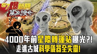 烏拉爾山號稱「全球神秘51區」藏星際轉運站？！4000年古城擁60房間「走進5分鐘」科學儀器全失靈！ 【57爆新聞 萬象搜奇】  @57ETFN