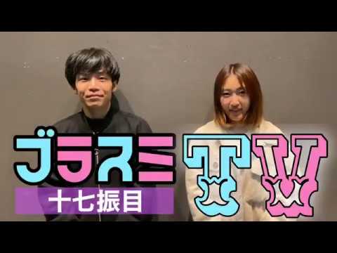 ブラスミTV 十七振目
