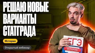 Решаю новые варианты Статграда | ЕГЭ по истории | ТОП-РЕПЕТИТОР