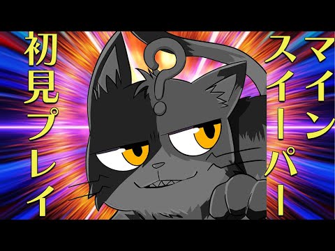 【初見さん歓迎】マインスイーパー初見プレイ【小説系V初見プレイシリーズ】｜書三代ガクト