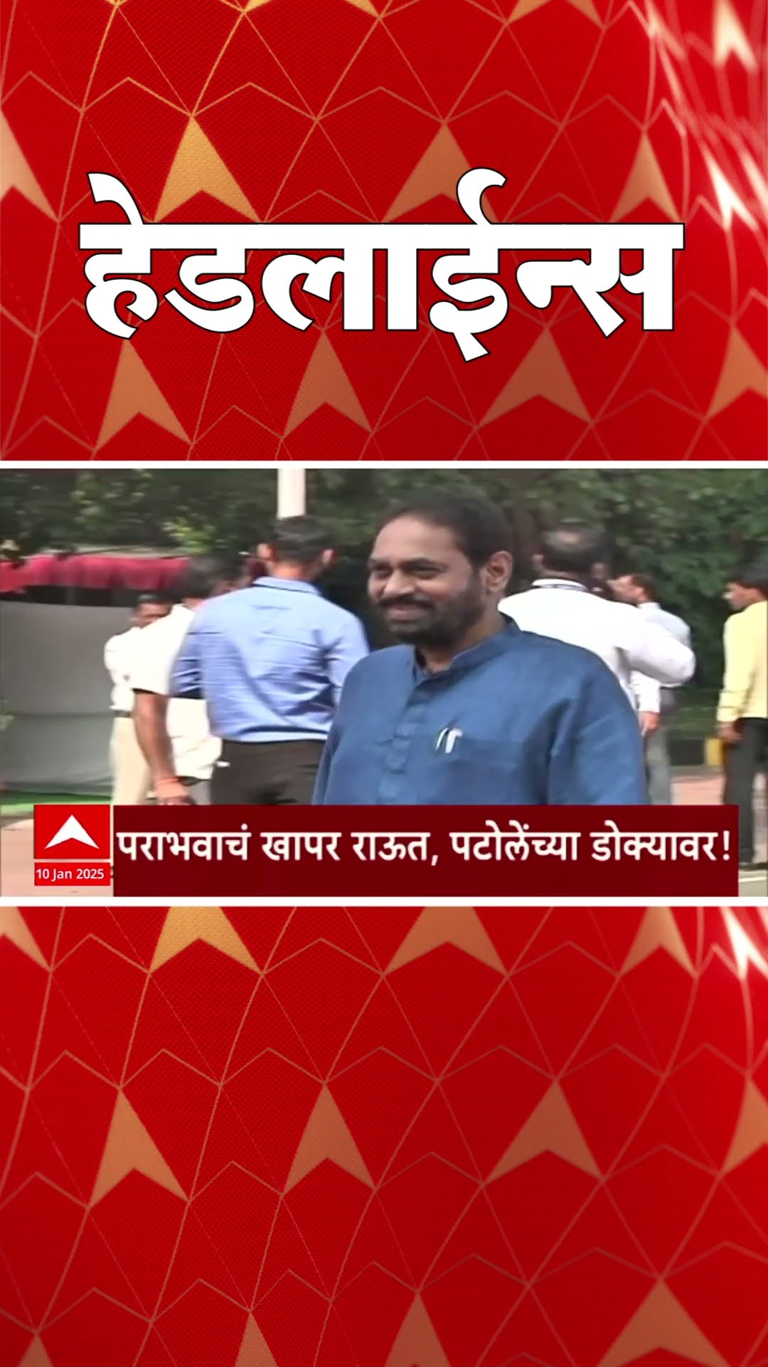 ABP Majha Marathi News Headlines 1030AM Headlines 1030 AM 10 January 2025 सकाळी १०.३० च्या हेडलाईन्स