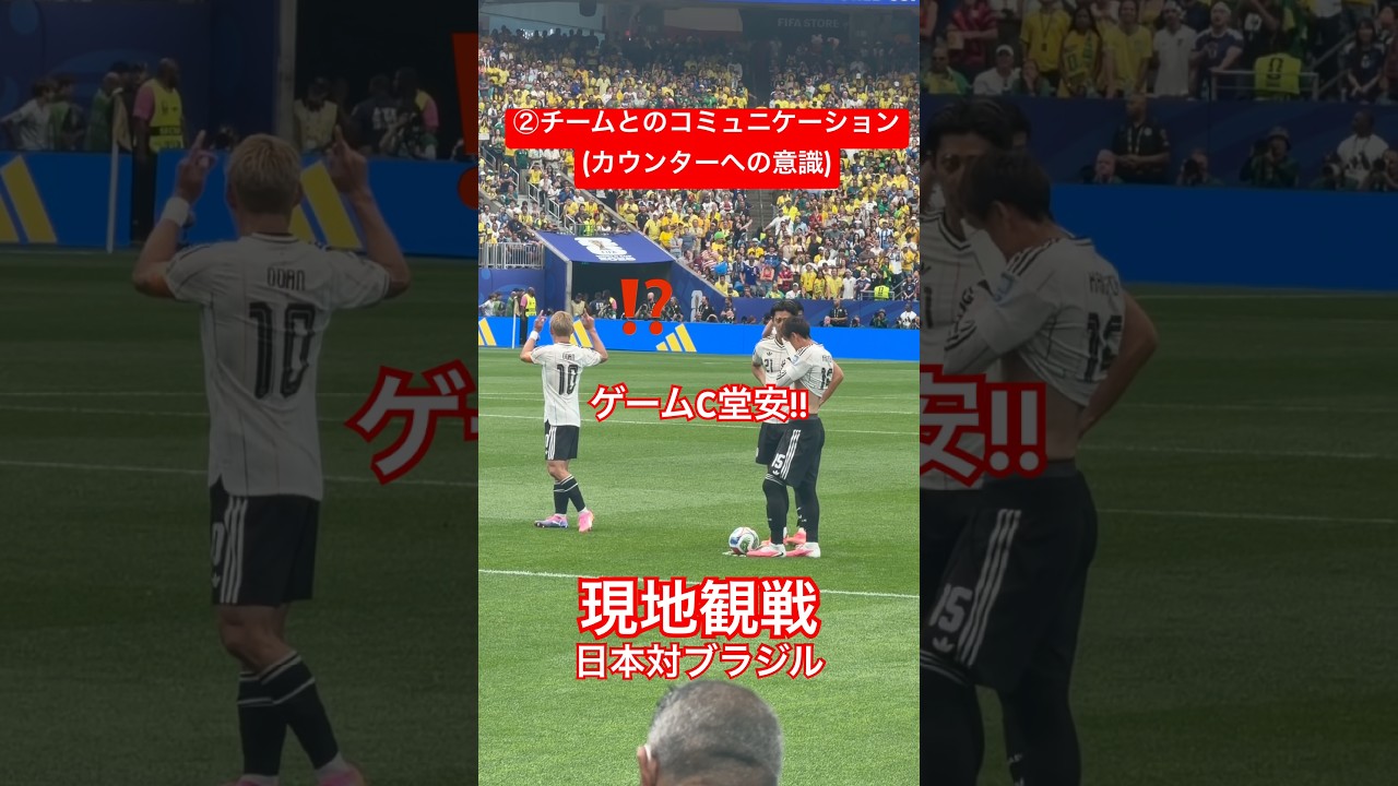 【現地観戦】堂安律がキャプテンすぎた#堂安律 #samuraiblue #fifaworldcup #brazil