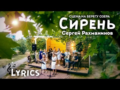 Сирень ⦁ Рахманинов l Концерт Lyrics