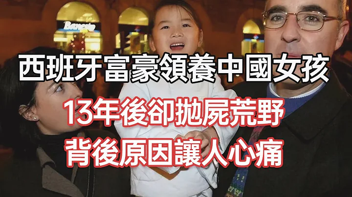 西班牙富豪領養中國女孩，13年後卻拋屍荒野，背後原因讓人心痛 - 天天要聞