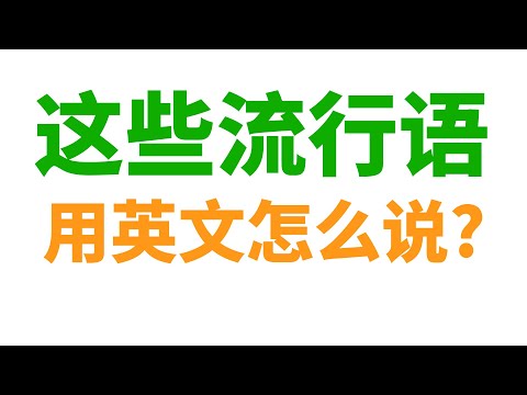 这些2020年的流行语和梗, 用英文到底咋说?!