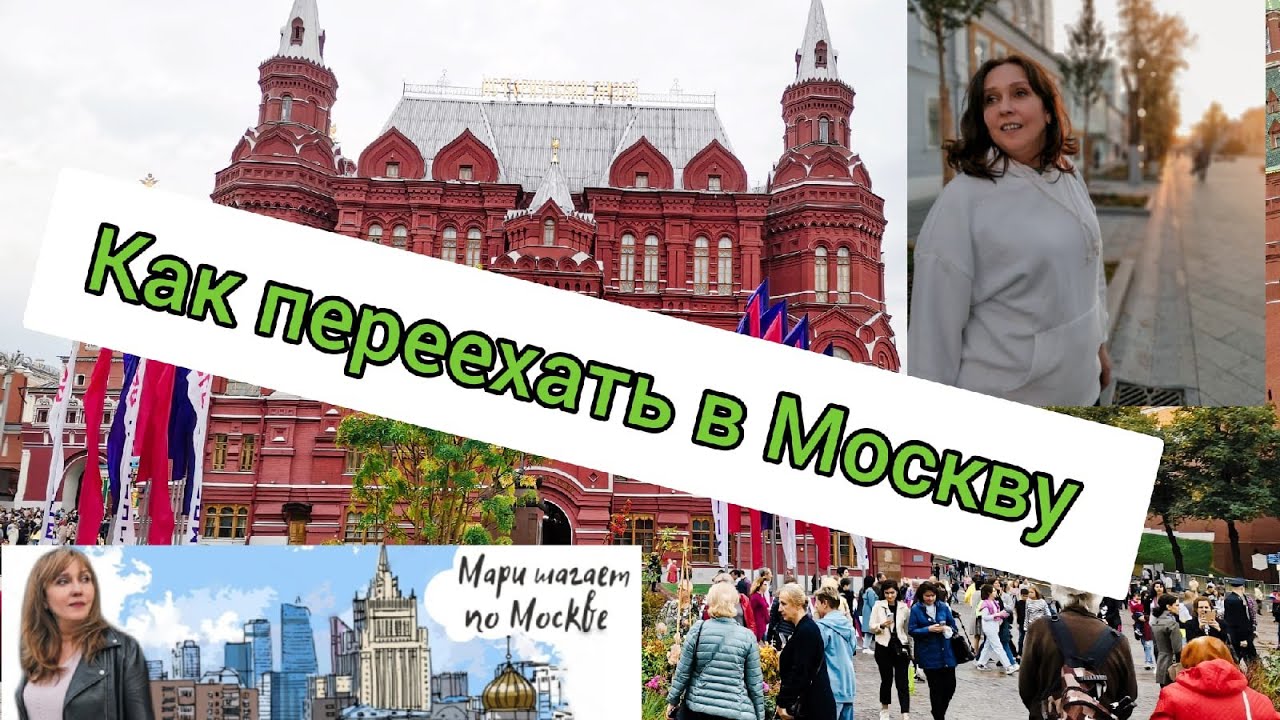 Моя поездка в москву