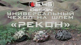 Универсальный чехол на шлем "Рекон" от 5.45 DESIGN