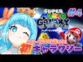 【#スーパーマリオギャラクシー】完全初見！映画公開！宇宙飛び回るぞ！#4【#VTuber #福音るり】マリオ3Dコレクション版