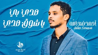 احمد فتح الله - هدي بي يا شوق هدي || New 2023 || جديد الأغاني السودانية Sudanese Song