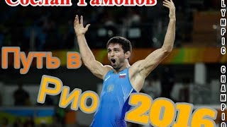 Видео Сослан Рамонов путь в Рио 2016 (автор: freestyle_wrestling)