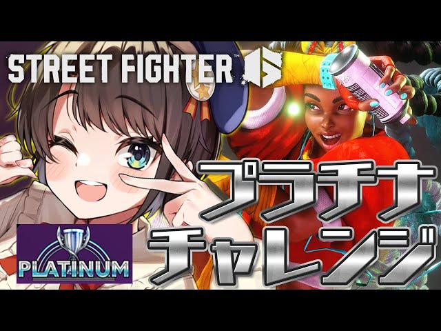 【＃生スバル】目指せ！！！プラチナチャレンジしゅばあああああああああああ！！！！！/ STREET FIGHTER 6【ホロライブ/大空スバル】のサムネイル