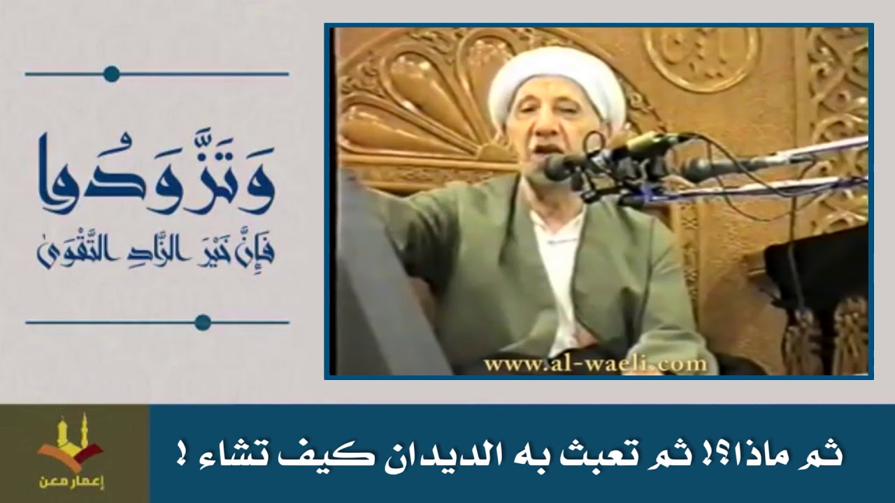 ⁣ثم ماذا؟! ثم تعبث به الديدان كيف تشاء! الشيخ أحمد الوائلي رحمه الله