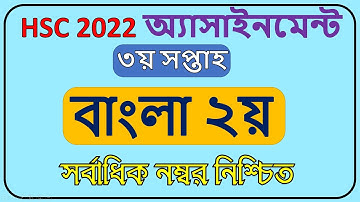 HSC 2022 Bangla 2nd paper Assignment Answer ||  Class 11 ।। 3rd week ||বাংলা ২য় পত্র।।
