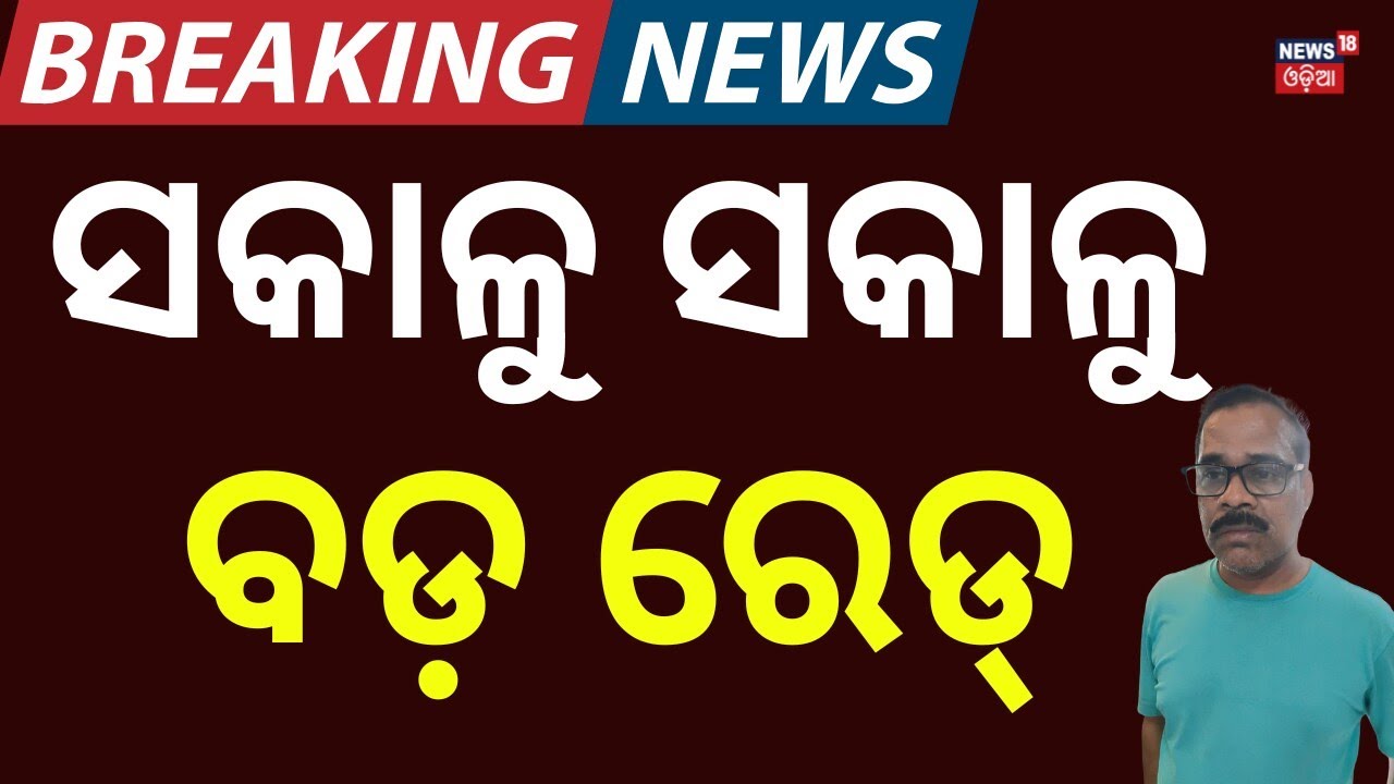 ସକାଳୁ ସକାଳୁ ବଡ଼ ରେଡ୍ | Vigilance Raid on Kantapada Tehsildar | 7 Locations Searched | Odisha News