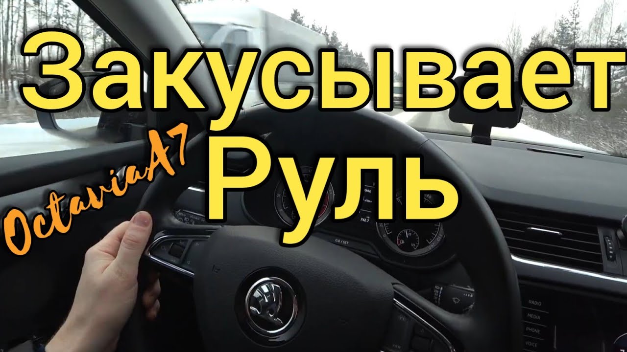 Skoda Octavia A7 - Закусывает руль на ровной дороге... - YouTube
