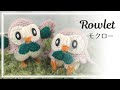 モクローの編み方【ポケモン】　Rowlet Crochet doll【Pokémon】 English subtitles.