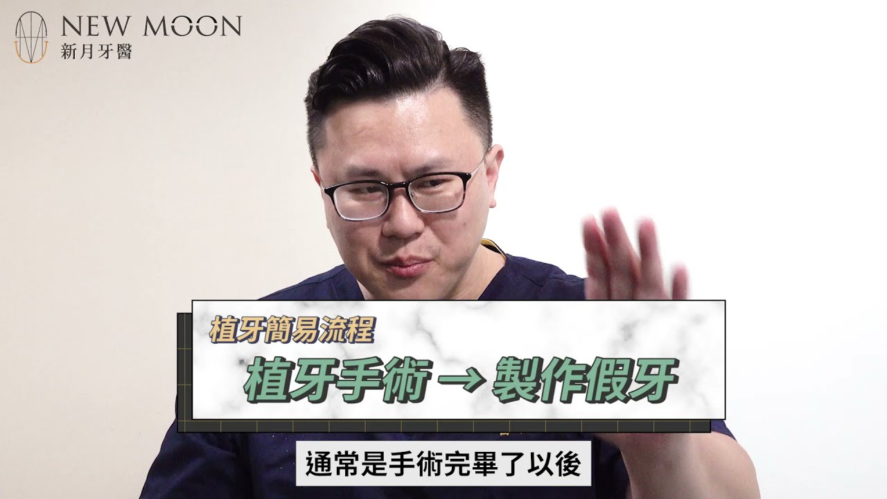 植牙流程 牙科q A 廖醫師告訴您 新月牙醫 廖義博牙醫師 台中牙醫 推薦 全瓷冠 隱適美隱形矯正 前牙美學 Dsd微笑曲線設計 陶瓷美齒貼片 3d齒雕 陶瓷嵌體 牙齒美白 人工植牙