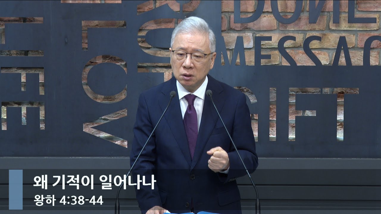 [아침예배] 왜 기적이 일어나나 (왕하 4:38-44)_베이직교회_조정민 목사_20240627