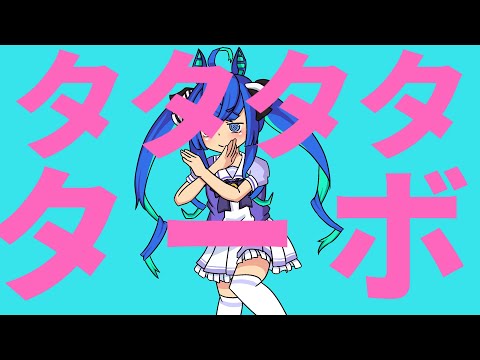 【ウマ娘MAD】タタタタターボ