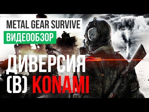 Metal Gear Survive (видео)