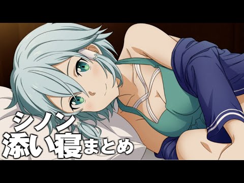 【SAOリコリス】シノンが可愛い過ぎる 添い寝 イベント集/5種類 まとめ【アリシゼーション】