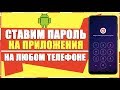 КАК ПОСТАВИТЬ БЛОКИРОВКУ НА ЛЮБОЕ ПРИЛОЖЕНИЕ НА ЛЮБОМ ANDROID ТЕЛЕФОНЕ/ПАРОЛЬ НА ПРИЛОЖЕНИЕ АНДРОИД