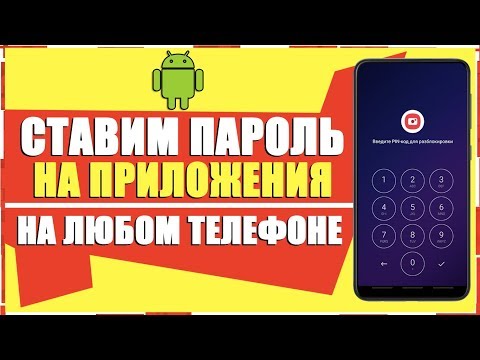 КАК ПОСТАВИТЬ БЛОКИРОВКУ НА ЛЮБОЕ ПРИЛОЖЕНИЕ НА ЛЮБОМ ANDROID ТЕЛЕФОНЕ/ПАРОЛЬ НА ПРИЛОЖЕНИЕ АНДРОИД