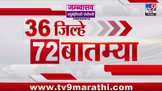 36 Jilhe 72 Batmya | 36 जिल्हे 72 बातम्या | 21 August 2026 | Marathi News | tv9 marathi 36 Jilhe 72 Batmya | 36 जिल्हे 72 बातम्या | 21 August 2026 | Marathi News | tv9 marathi