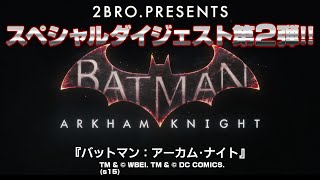 vol.2【SPダイジェスト】バットマン：アーカム・ナイト【弟者】