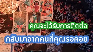 💖คุณจะได้รับการติดต่อ💖กลับมาจากคนที่คุณรอคอย🎊🥂